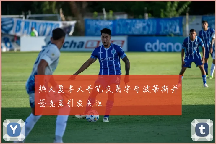 热火夏季大手笔交易字母波蒂斯并签克莱引发关注