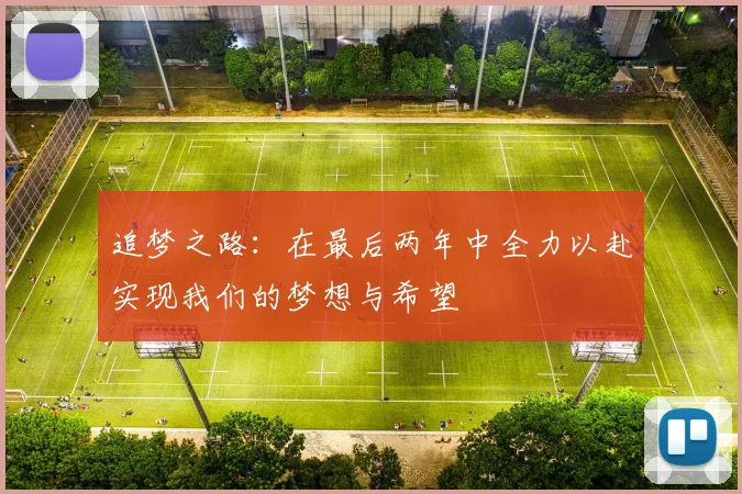 追梦之路：在最后两年中全力以赴实现我们的梦想与希望