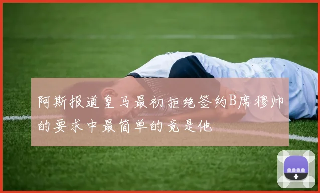 阿斯报道皇马最初拒绝签约B席穆帅的要求中最简单的竟是他