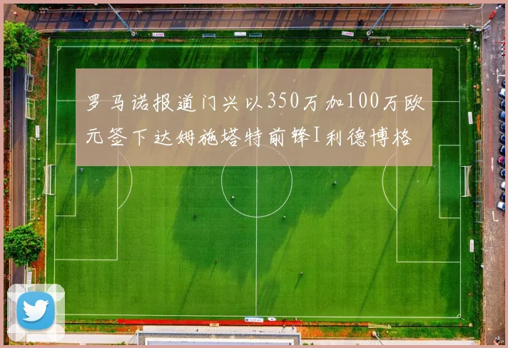 罗马诺报道门兴以350万加100万欧元签下达姆施塔特前锋I利德博格