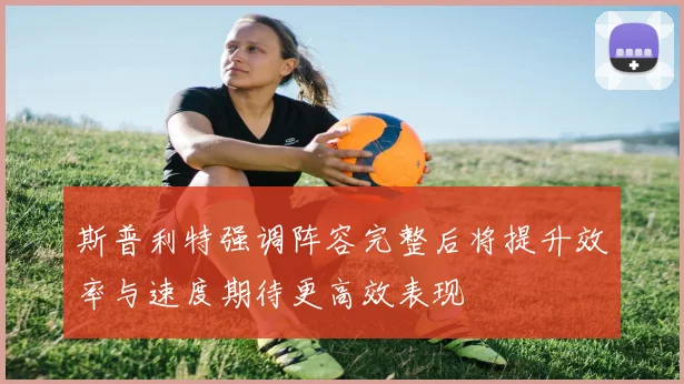 斯普利特强调阵容完整后将提升效率与速度期待更高效表现